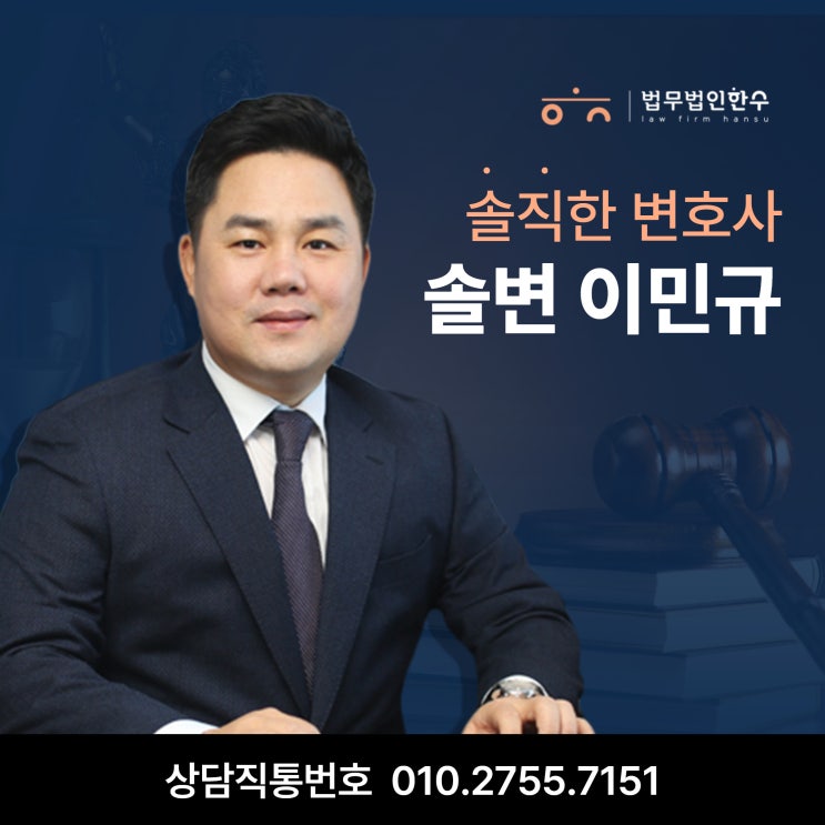  솔직한 변호사, 솔변 이민규 인사드립니다.