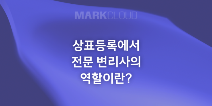  상표등록 전문 변리사의 역할이란?(feat. 유사상표검색)