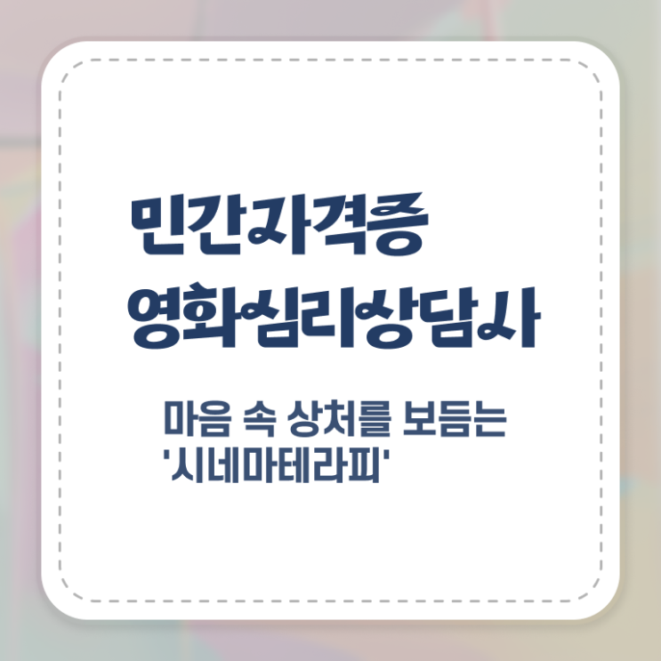  영화심리상담사 자격증 , 영화심리상담사 자격증 간단하게 합격한 비법 및 채용 정보