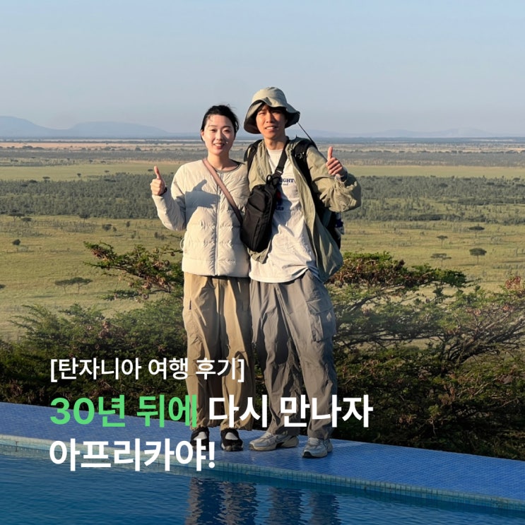  우리 30년 뒤에 다시 만나자 아프리카! 너무 특별했던 탄자니아 신혼여행 (feat. 아모트래블)