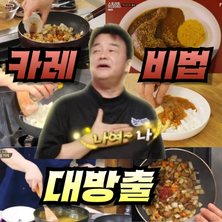 백종원 카레 맛있게 만드는법 꿀팁 총정리 (다 해먹어봄)