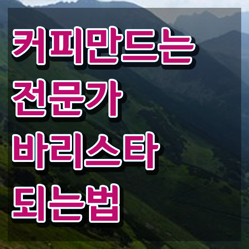  , 바리스타 자격증 20일 만에 시험준비 최신정보 공유