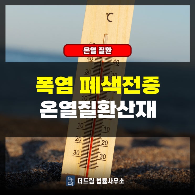  폭염 폐색전증 온열질환산재