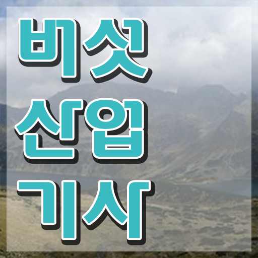  버섯산업기사 시험응시조건 집에서 온라인으로 편하게 완료한 비법