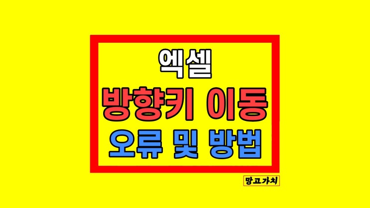 엑셀 방향키 이동 오류 및 방법 엑셀 방향키 이동 오류 및 방법
