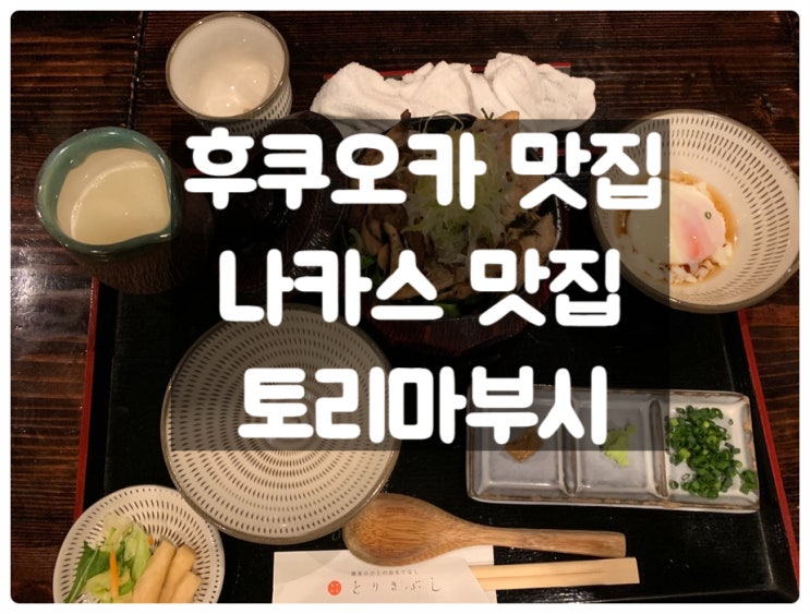  후쿠오카 로컬 맛집 닭고기덮밥(토리마부시) とりまぶし