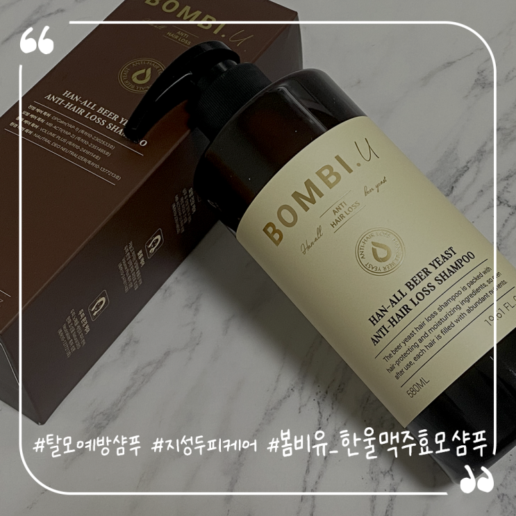  탈모예방샴푸추천 지성두피케어 봄비유 한울맥주효모샴푸