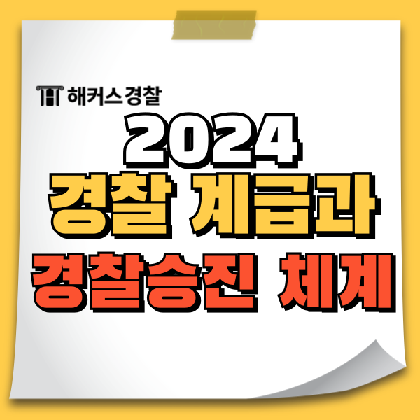  경찰공무원 계급 호봉 경찰 하는일에 대해 알아보자