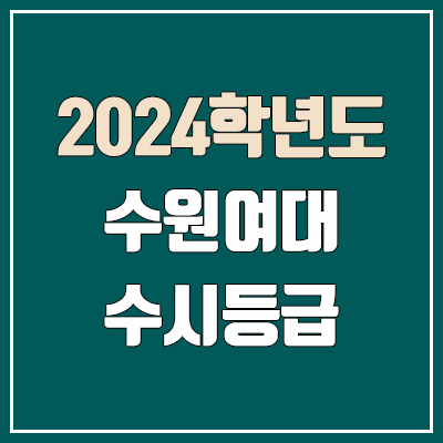 수원여대 수시등급 (2024, 예비번호, 수원여자대학교 커트라인) 수원여대 수시등급 (2024, 예비번호, 수원여자대학교 커트라인)