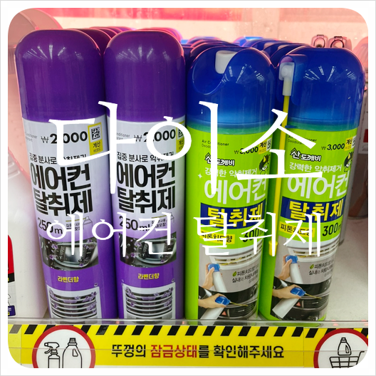 다이소 에어컨 탈취제 쓸만할까?(ft. 산도깨비, 자동차, 사용법)