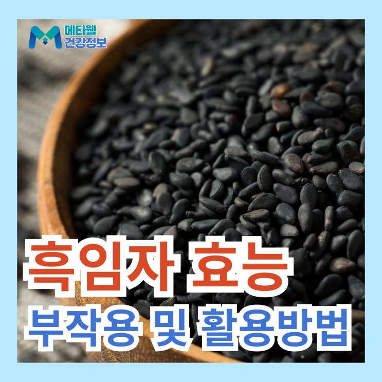  할매니얼 열풍! 흑임자 효능, 부작용, 먹는법 요리 및 디저트 활용 방법