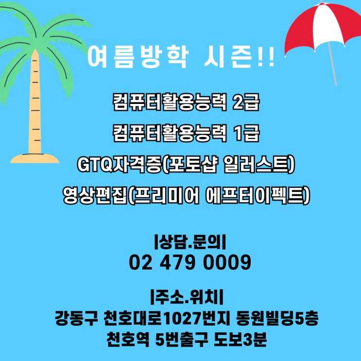  [여름방학특강]하이미디어 컴퓨터학원 천호점 7.8월 안내문