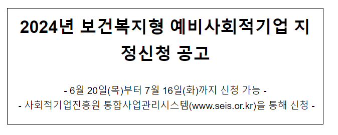 2024년 보건복지형 예비사회적기업 지정신청 공고 2024년 보건복지형 예비사회적기업 지정신청 공고