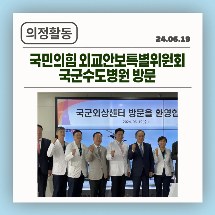 [24.06.19] 국민의힘 외교안보특별위원회 <b>국군수도병원</b> 방문