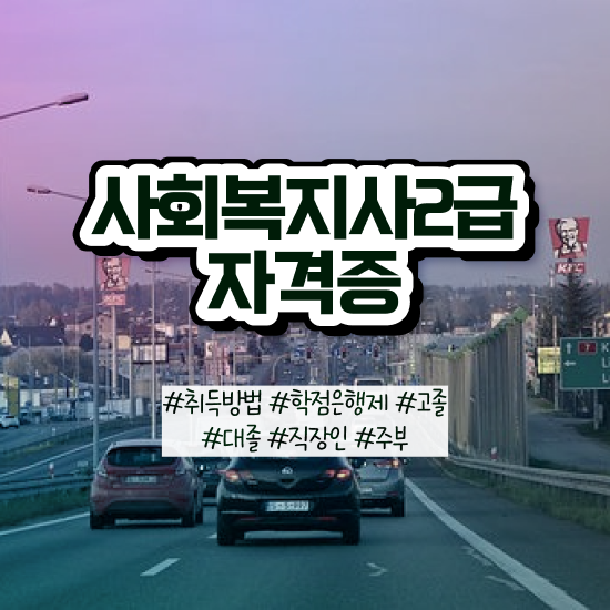  군산 사회복지2급자격증 사회복지사2급 학력 상관없이 인강 듣고 간편하게