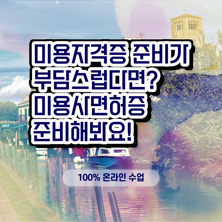  이용사 실기 , 고작 4달만에 미용사자격증 취득한 노하우 궁금하다면