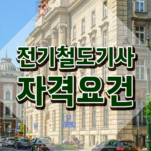  전기철도산업기사 전기철도기사 취득자격 인강으로 반 년만에 완료한 후기