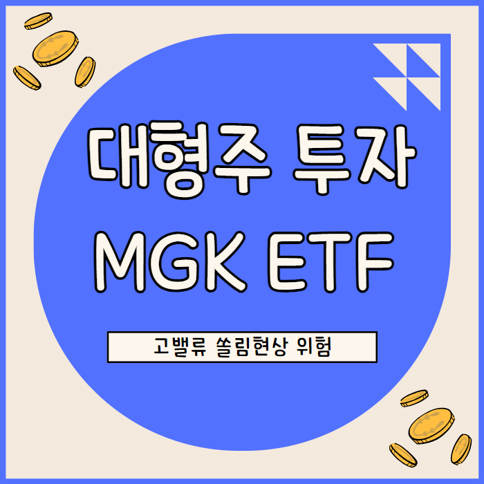  MGK ETF, 수익률 훌륭하지만 개별주·섹터 쏠림 리스크 높아