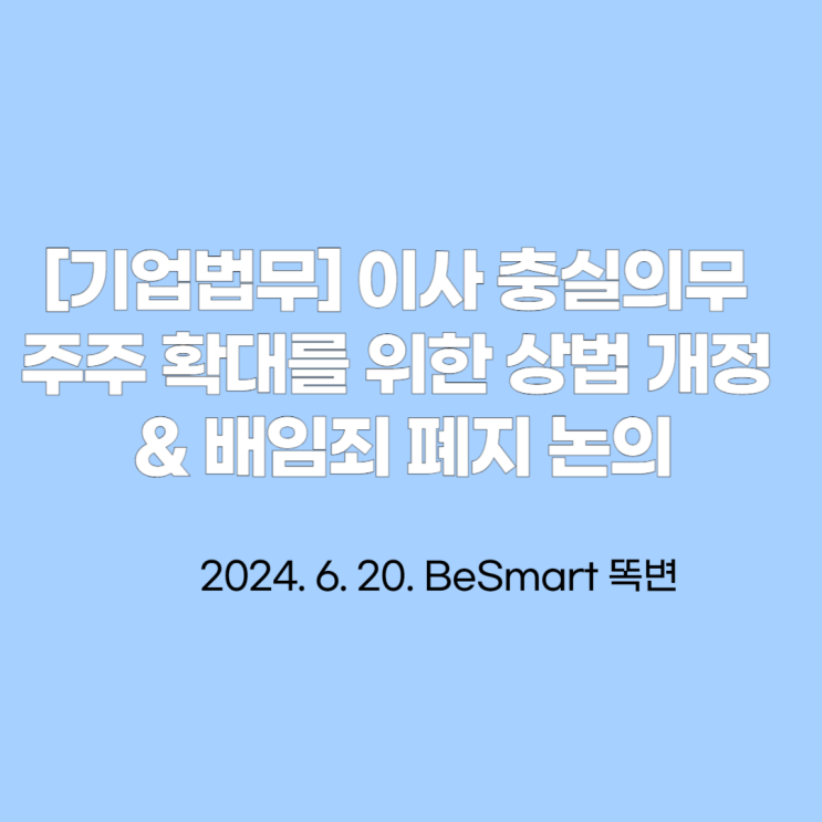 이사 충실의무 주주 확대를 위한 상법 개정 & <b>배임죄</b> 폐지 <b>논의</b>