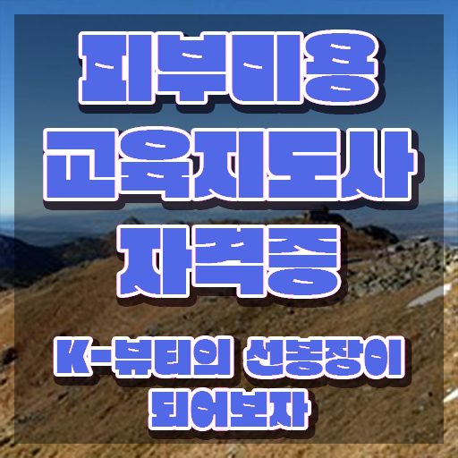  피부전문학원 , 피부미용교육지도사 자격증 준비한 방법 정리했어요