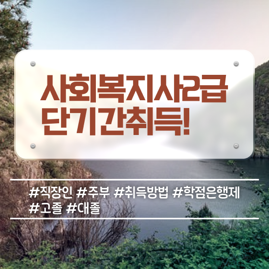  김포 사회복지사 수당 사회복지사2급 중년 직장인도 학점은행제 활용하여 쉽고 빠르게
