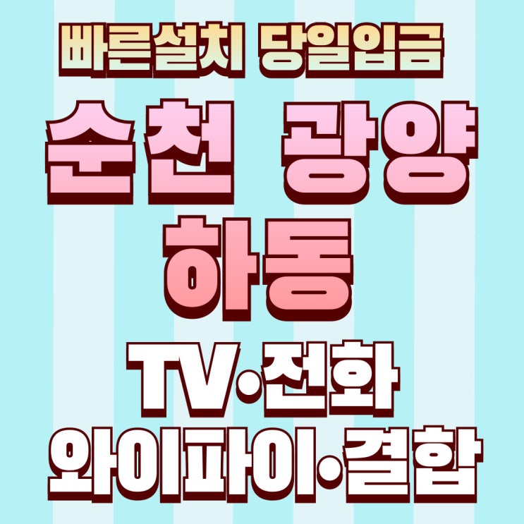  순천 광양 인터넷 가입  고민하고 가입한 후기 ( LG KT SK 빠른설치 신청) 하동