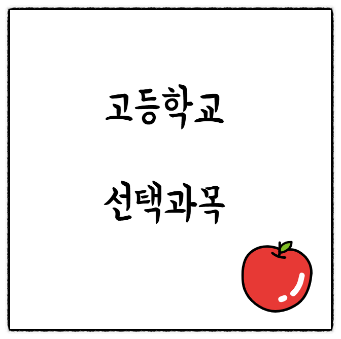  지원하고자 하는 학과와 관련된 선택과목을 선택하지 못한다면?