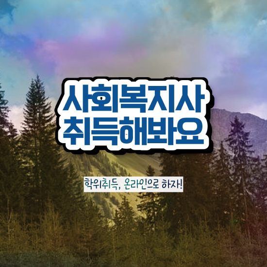 인천 의료사회복지사 ~ 사회복지사2급 비전공자도 학점은행제 인강으로 간단하게
