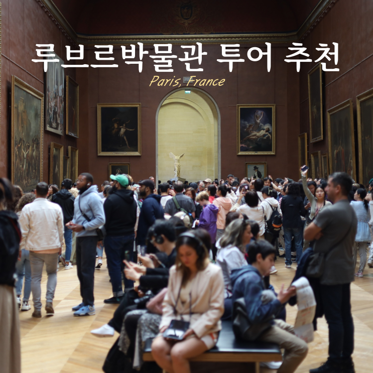 루브르박물관 가이드 투어 시간 예약 프랑스 파리 루브르박물관 가이드 투어 시간 예약 프랑스 파리