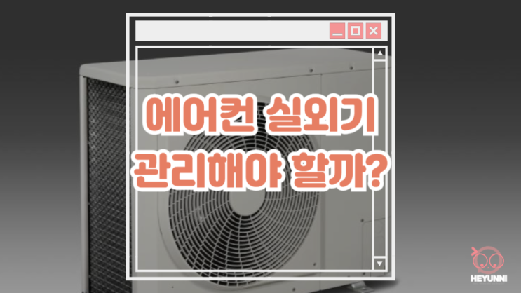  에어컨 실외기도 관리해야 할까?? :: 화재 원인 / 비둘기 퇴치 / 물청소