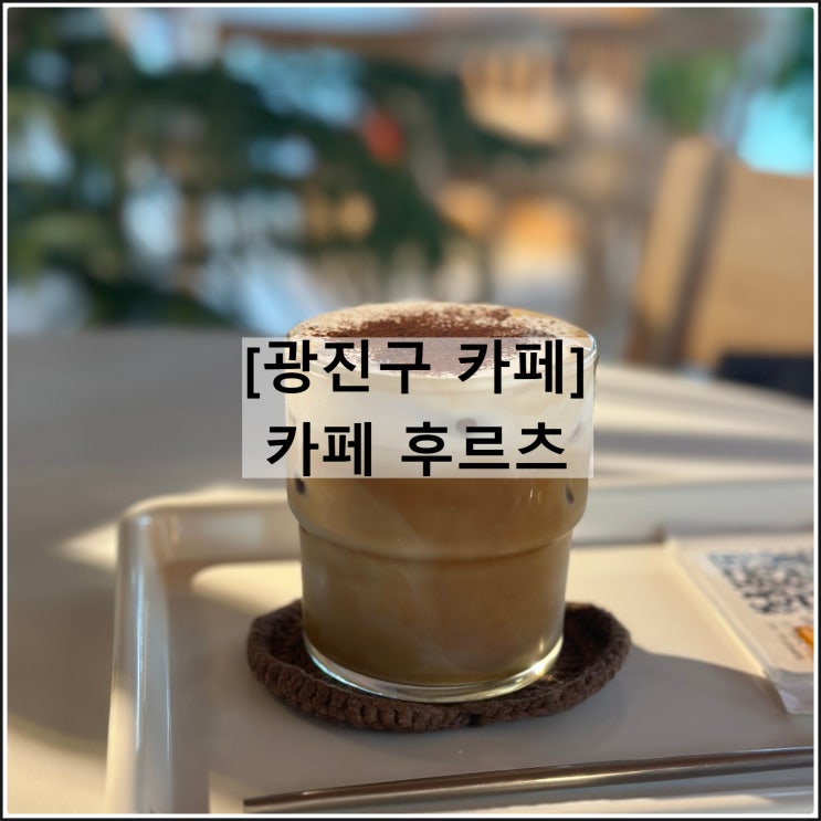  카페 후르츠 | 작업하기 좋은 중곡동 카페 중곡역 중곡제일시장