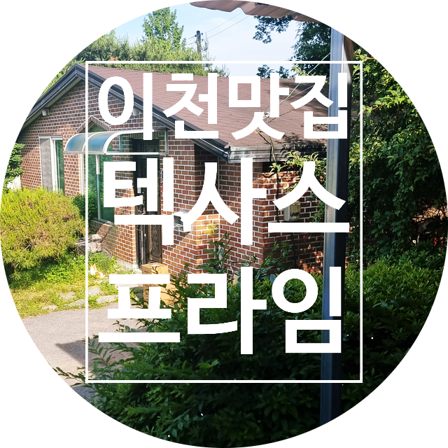  텍사스 바베큐의 진수를 만나다, 이천 도예촌 인근 텍사스프라임
