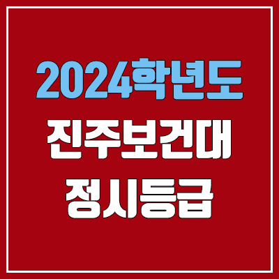 진주보건대학교 정시등급 (2024, 예비번호, 진주보건대 커트라인) 진주보건대학교 정시등급 (2024, 예비번호, 진주보건대 커트라인)
