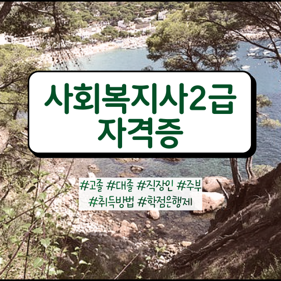  철원 사회복지사 실습 목표 사회복지사2급 학력 상관없이 학점은행제로 빠르게