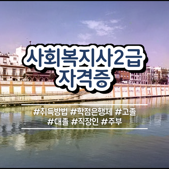  춘천 사회복지사2급자격증학점은행 ~ 사회복지사2급 비전공자도 온라인으로 빠르게