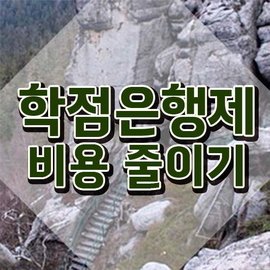  전문대 학점은행제 , 학점은행제 학습플래너 덕분에 희망하던 학위를 취득했어요