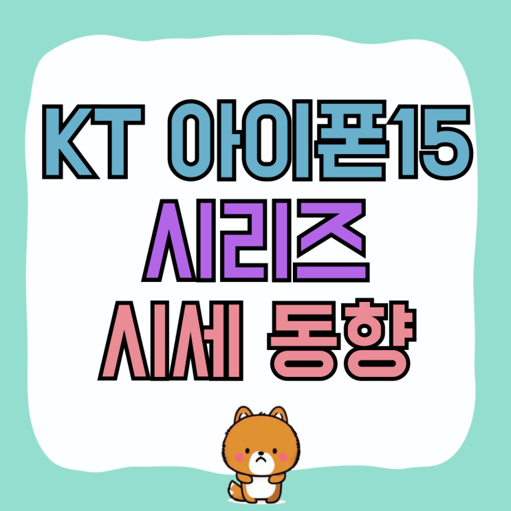 KT 아이폰15 시리즈 시세 동향 전격 비교 KT 아이폰15 시리즈 시세 동향 전격 비교