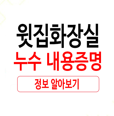  윗집화장실누수 내용증명 알아보자