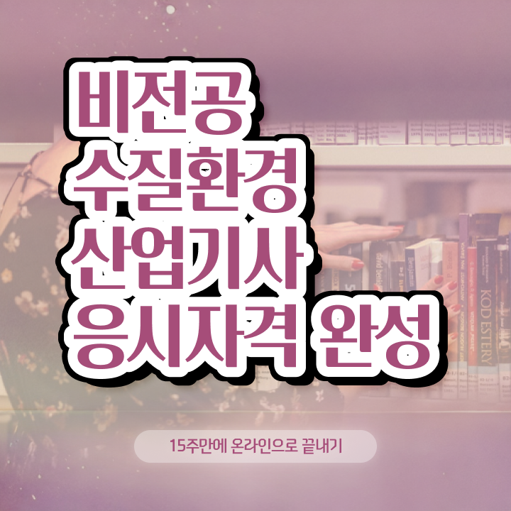  수질환경산업기사 필기 수질환경산업기사 자격요건 학점은행제로 4달 안에 완료한 후기