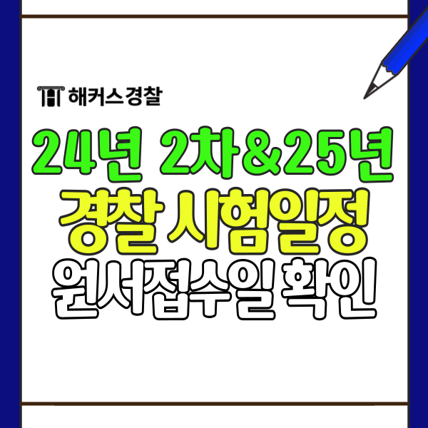  경찰시험 일정 원서접수 채용인원 2024 2차 25년도