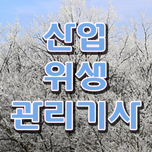  산업위생관리기사 필기 준비물 산업위생관리기사 자격요건 온라인으로 편하게 성공한 과정