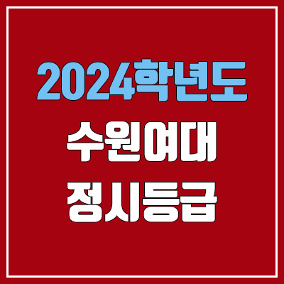 수원여대 정시등급 (2024, 예비번호, 수원여자대학교 커트라인) 수원여대 정시등급 (2024, 예비번호, 수원여자대학교 커트라인)