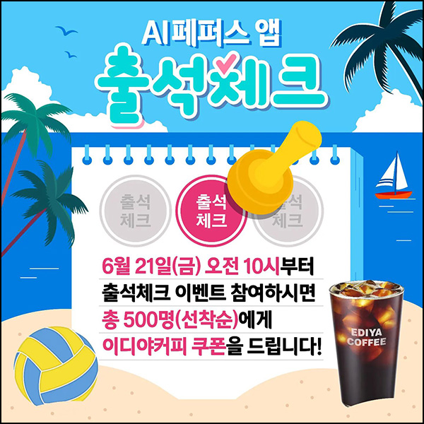 AI페퍼스 출석체크 이벤트(이디야 500명)선착 오전10시~ AI페퍼스 출석체크 이벤트(이디야 500명)선착 오전10시~