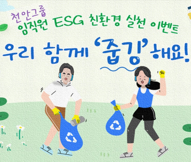 누가 다 치웠을까?... 천안그룹 줍깅 행사 누가 다 치웠을까?... 천안그룹 줍깅 행사