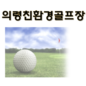  의령 친환경 골프장 - 코스 소개, 혹서기 2인경기, 퍼블릭