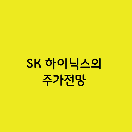  HBM 시장의 현재 상황과 SK 하이닉스의 주가전망