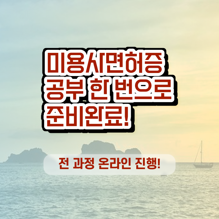  이용사 필기 평가 준비 안해도 , 반 년만에 이용사 준비할 수 있어요