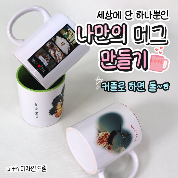  디자인드림 포토머그컵 / 일상