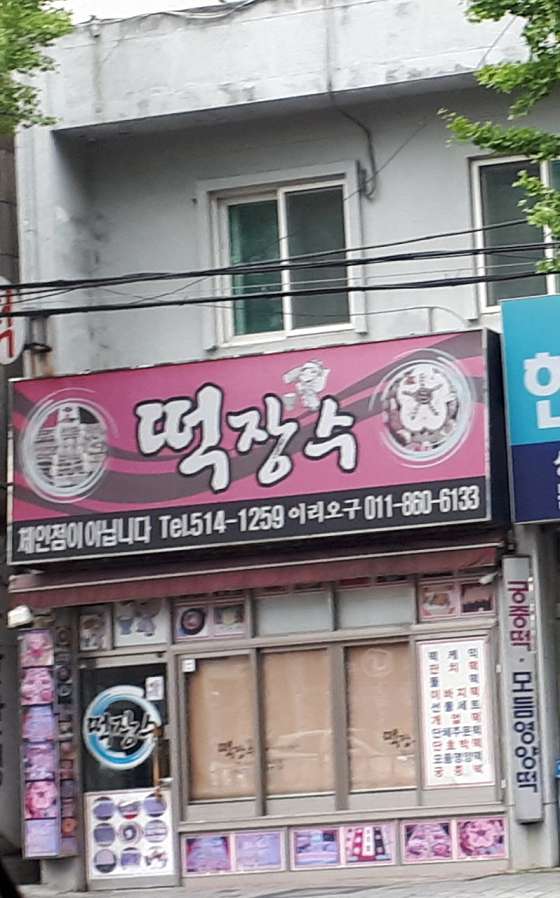 떡장수 사진 2