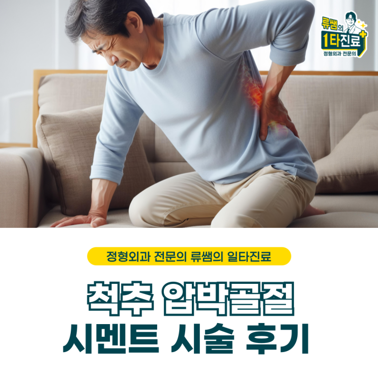  척추 압박골절, 척추 시멘트 시술 사례 (의사작성)